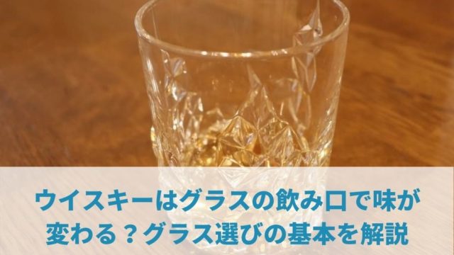 ウイスキーはグラスの飲み口で味が変わる？グラス選びの基本を解説|ウィスキーのビギナーさん ウイスキーのおすすめ教えます