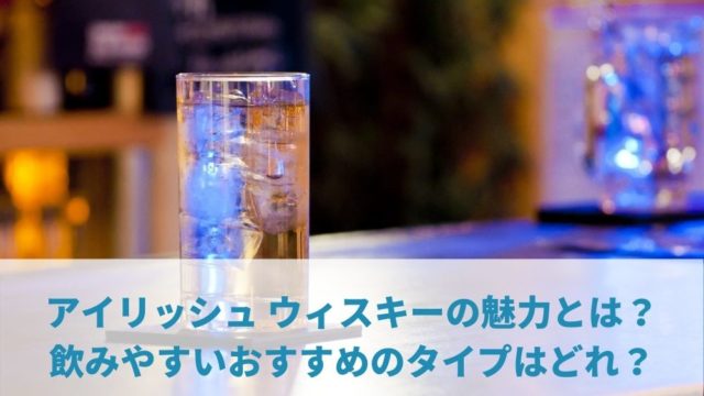 アイリッシュ ウィスキーの魅力とは？飲みやすいおすすめのタイプはどれ？ | ウィスキーのビギナーさんおすすめ教えます
