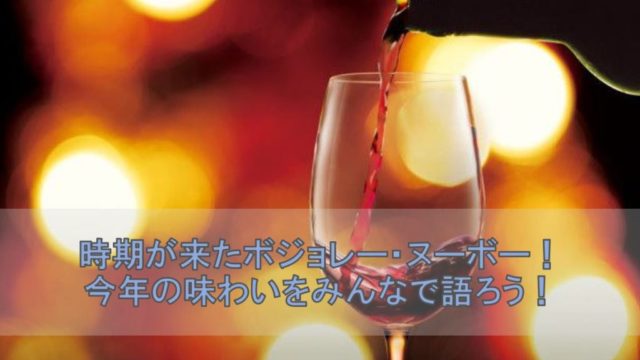 時期が来たボジョレーヌーボー！今年の味わいをみんなで語ろう！|ウィスキーのビギナーさん ウイスキーのおすすめ教えます