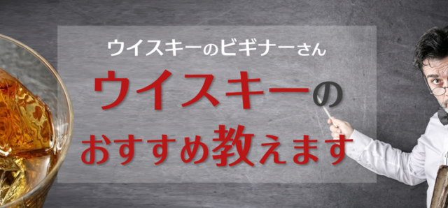 ウィスキーのビギナーさん　ウイスキーのおすすめ教えます